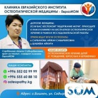 Клиника евразийского института остеопатической медицины Евраз иом