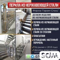 ПЕРИЛА ИЗ НЕРЖАВЕЮЩЕЙ СТАЛИ
