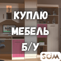 Куплю б/у мебель! Гарнитуры, шкафы, бытовую технику и т.д