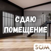 Сдаю помещение, 77 кв.м, ул. Тойгомбаева 29/8, б/п