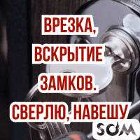 Врезка, вскрытие замков! Сверлю, навешу