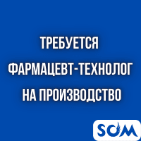 Требуется фармацевт-технолог на производство!