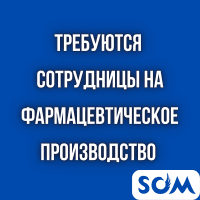 На фарм. производство требуются работницы!