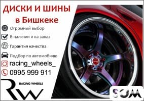 Диски и шины в Бишкеке