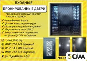 Бронированные и входные двери в Бишкеке