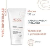 Avene маска успокаивающая
