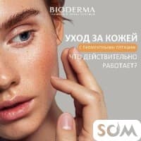 Bioderma от пигментации