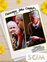 Пансион "Мы СемьЯ". Уход и реабилитация пожилых людей, больных людей,