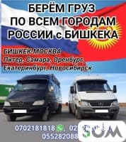 Бишкек - Москва. Берём груз, перевозим людей по всем городам России.