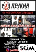 Магазин печей "Печкин". Печи, камины, котлы отопления и мн.другое