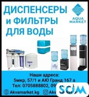 Диспенсеры и фильтры для воды в Бишкеке
