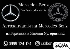 Автозапчасти на Мерседес Бенц