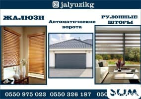 Жалюзи и Автоматические ворота в Бишкеке