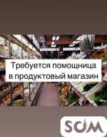 Требуется помощница в продуктовый магазин