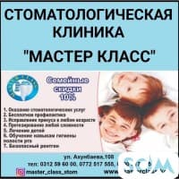 Стоматологическая клиника Мастер класс. Все виды услуг