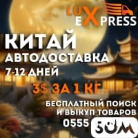 Lux Еxpress. Китай Автодоставка 7-12 дней