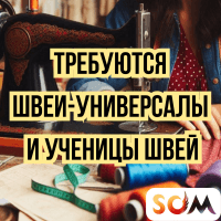 Требуются швеи-универсалы и ученицы швей!