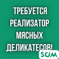 Требуется реализатор мясных деликатесов!