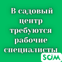 В садовый центр требуются рабочие специалисты!