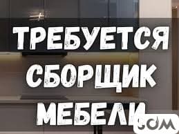 Треб. мебельщики на фабрику с опытом работы! Бишкек СЭЗ  *** 