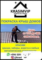 Покраска крыш домов