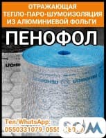 Пенофол - отражающая тепло-паро-шумоизоляция из алюминиевой фольги