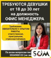 Требуются девушки от 18 до 30 лет на должность офис менеджера.