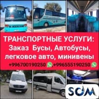 Заказ автобусов, бусов, минивэн, легковых автомобилей по всему Кыргызс