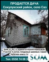 Продается дача, Сокулукский район, село Саз.