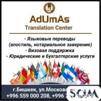 Переводческое агентство "AdUmAs Translation Center"