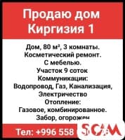Продаю дом. Киргизия 1