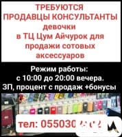 Требуются продавцы консультанты девочки в ТЦ Цум Айчурок для продажи с