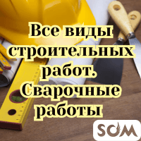 Все виды строительных работ + сварочные работы!