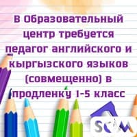 В ОЦ требуется педагог английского и кыргызского языков (совмещенно).