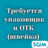 В мебельный цех требуются: обивщик и каркасчик!