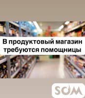 Срочно! В продуктовый магазин требуются помощницы!