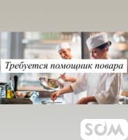 Требуется помощник повара в халал кафе