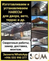 Изготавливаем и устанавливаем навесы для двора, авто, террас и др. Сва