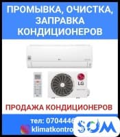 Промывка, очистка, заправка, продажа кондиционеров