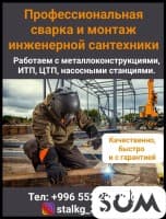 Профессиональная сварка и монтаж инженерной сантехники.