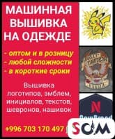 Мaшинная вышивкa на oдeжде. Оптом и в розницу. Любой сложности. В коро