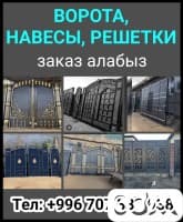 Ворота, навесы, решетки заказ алабыз.