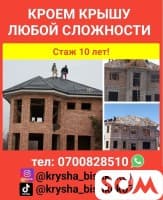 Кроем крышу любой сложности.