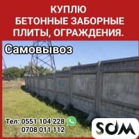 Куплю бетонные заборные плиты, ограждения. Самовывоз.