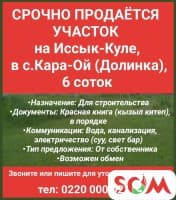 Срочно продается участок на Иссык-Куле, в с.Кара-Ой (Долинка), 6 соток