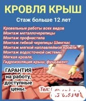 Кровля крыш. Стаж больше 12 лет. Кровельные работы всех видов