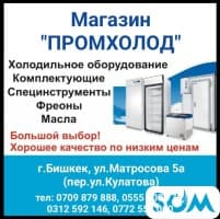 Магазин "Промхолод". Холодильное оборудование